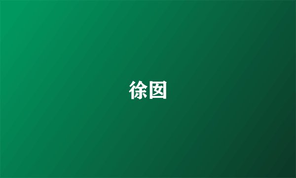 徐囡
