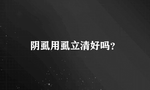 阴虱用虱立清好吗？