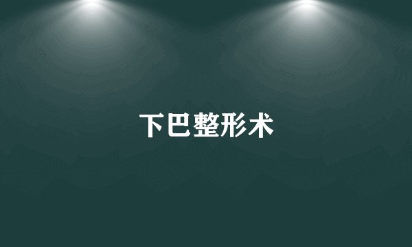 下巴整形术