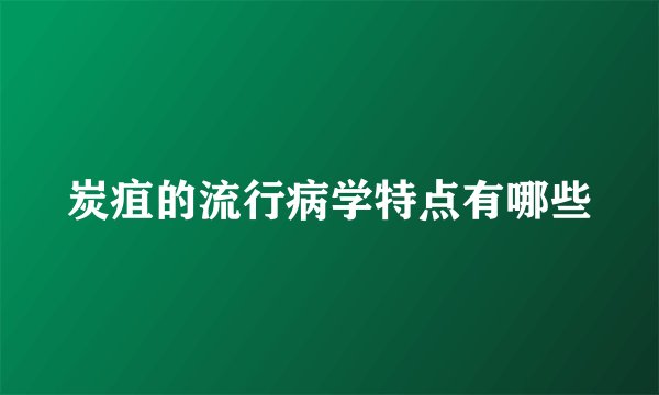 炭疽的流行病学特点有哪些