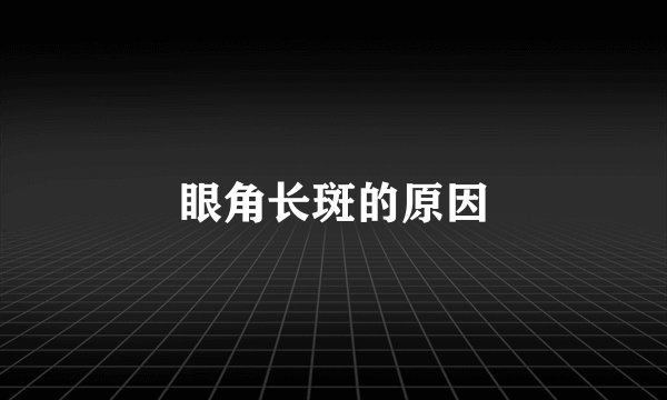 眼角长斑的原因