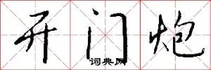 开门炮