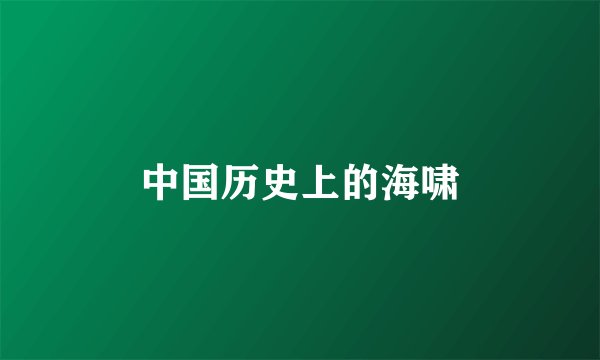 中国历史上的海啸