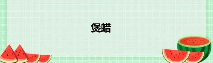 煲蜡
