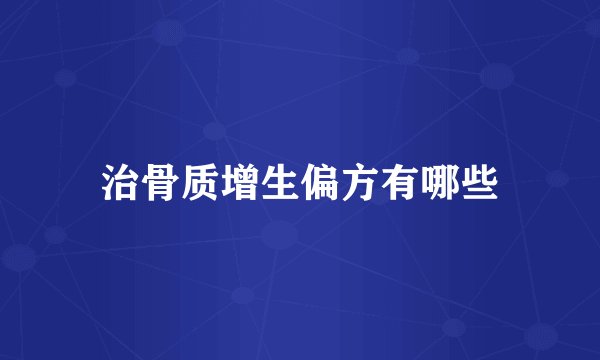 治骨质增生偏方有哪些