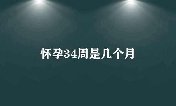 怀孕34周是几个月