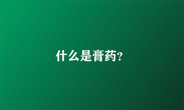 什么是膏药?