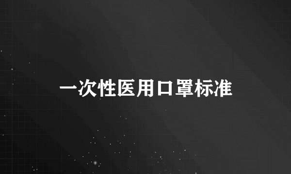 一次性医用口罩标准