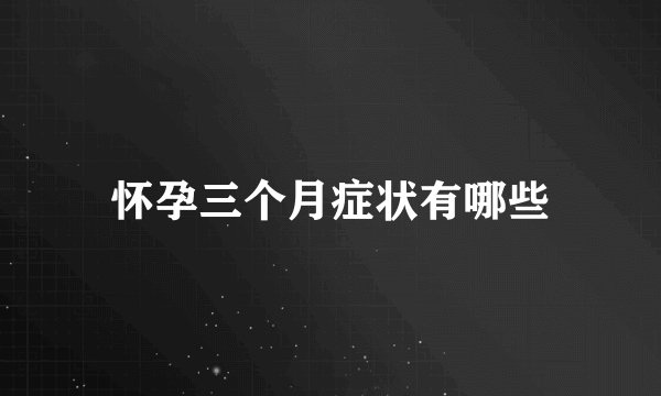 怀孕三个月症状有哪些