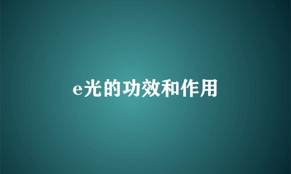 e光的功效和作用