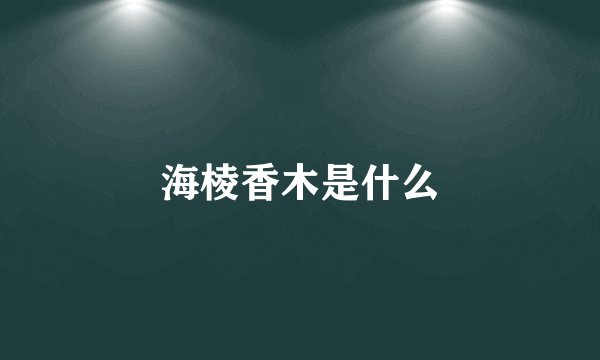 海棱香木是什么