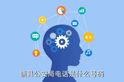 赣县公安局,赣县公安局电话是什么号码