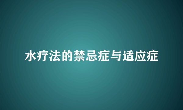 水疗法的禁忌症与适应症