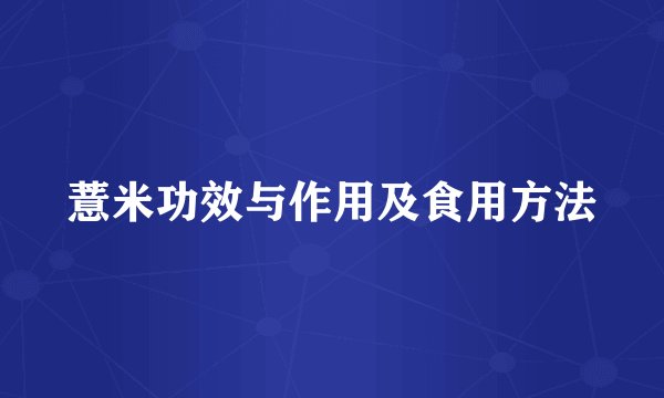 薏米功效与作用及食用方法