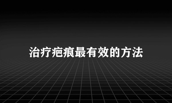 治疗疤痕最有效的方法