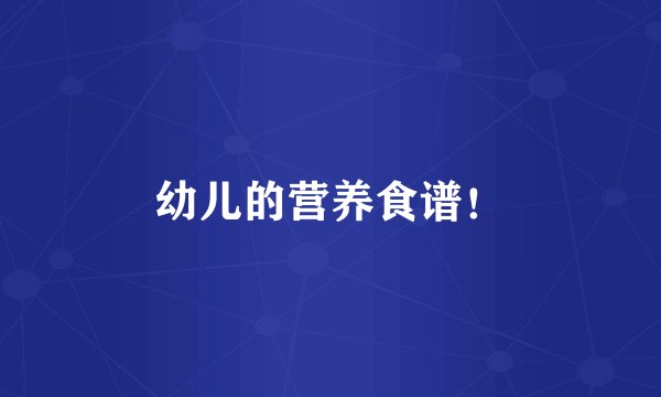 幼儿的营养食谱！