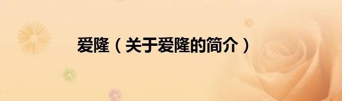 爱隆（关于爱隆的简介）