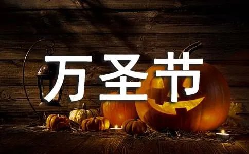 每年万圣节是几月几日
