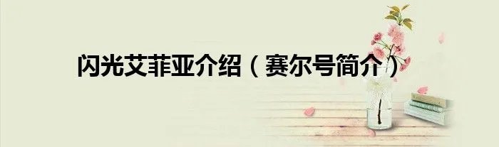 闪光艾菲亚介绍（赛尔号简介）