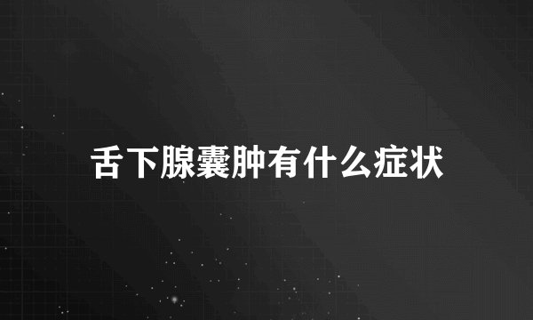 舌下腺囊肿有什么症状