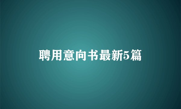 聘用意向书最新5篇