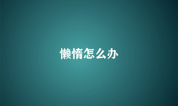 懒惰怎么办