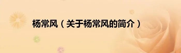 杨常风（关于杨常风的简介）