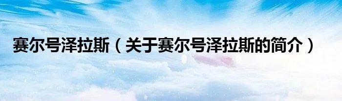 赛尔号泽拉斯（关于赛尔号泽拉斯的简介）