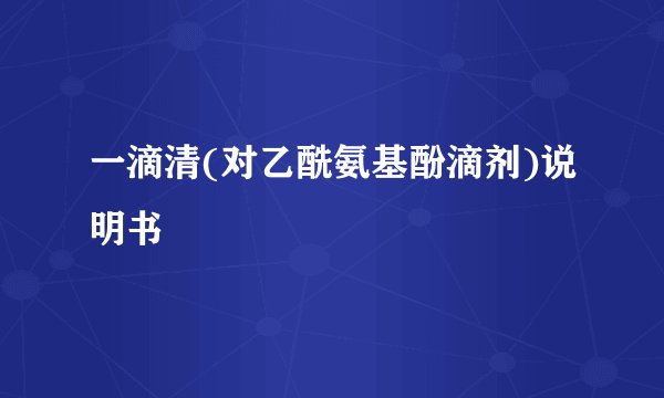 一滴清(对乙酰氨基酚滴剂)说明书