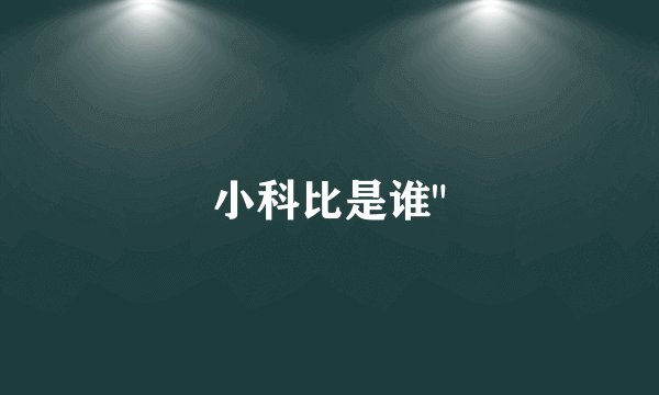 小科比是谁