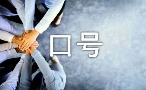 班级口号霸气押韵