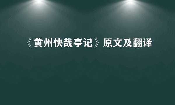 《黄州快哉亭记》原文及翻译