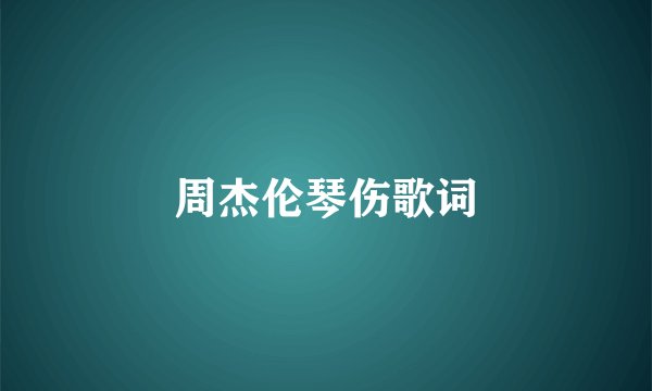周杰伦琴伤歌词