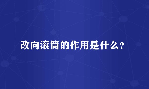 改向滚筒的作用是什么?
