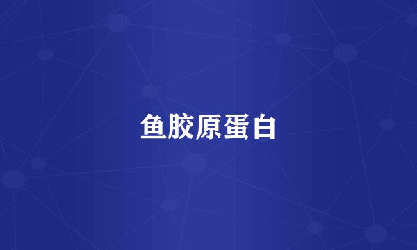 鱼胶原蛋白