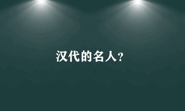 汉代的名人?