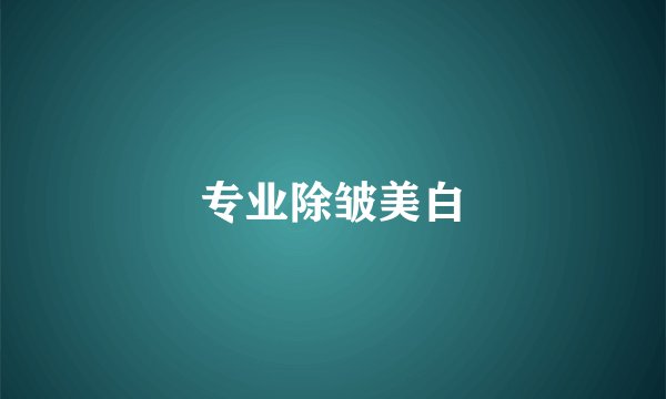 专业除皱美白