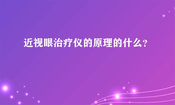 近视眼治疗仪的原理的什么？