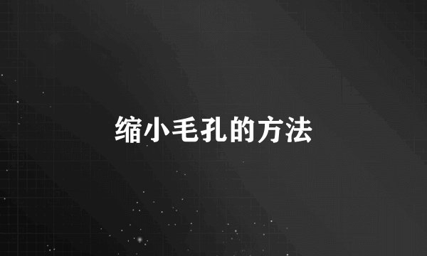 缩小毛孔的方法