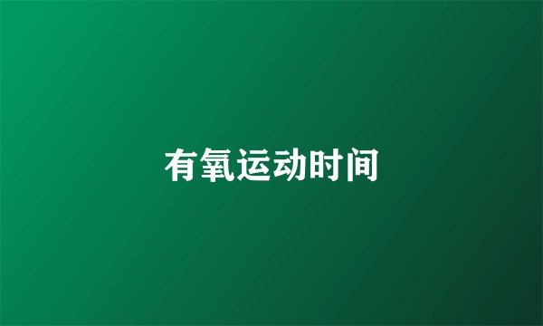 有氧运动时间