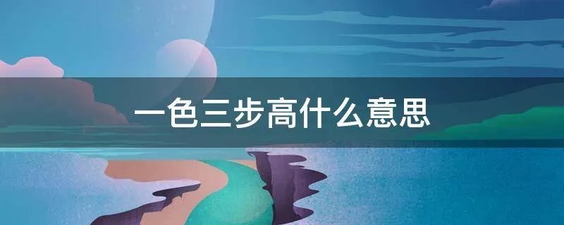 一色三步高什么意思