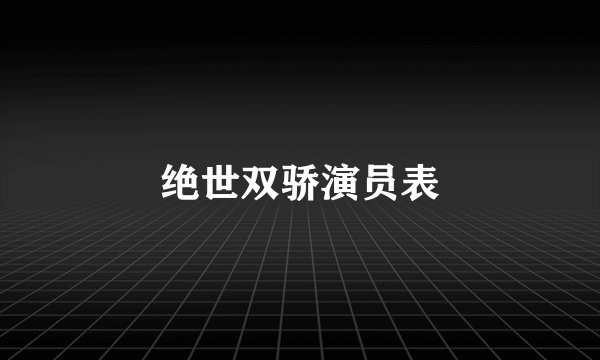 绝世双骄演员表