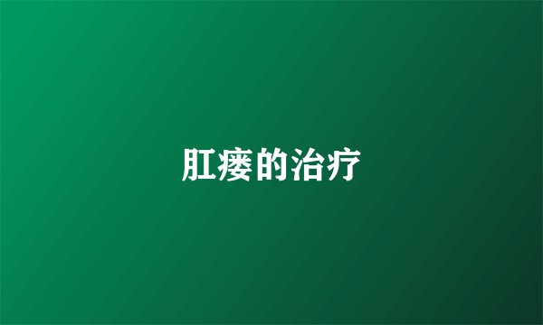 肛瘘的治疗
