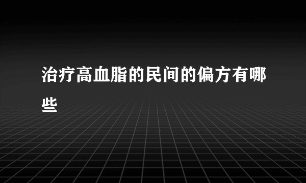 治疗高血脂的民间的偏方有哪些