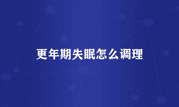 更年期失眠怎么调理