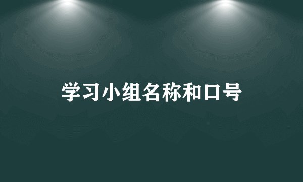 学习小组名称和口号