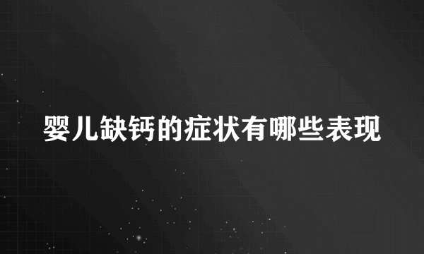 婴儿缺钙的症状有哪些表现
