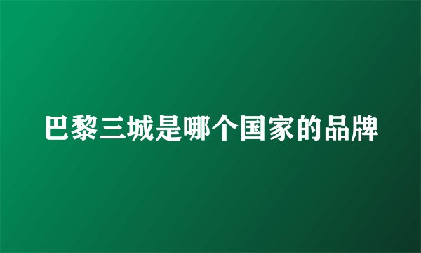 巴黎三城是哪个国家的品牌