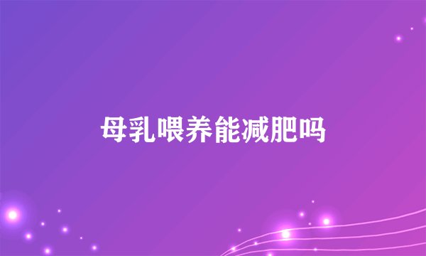 母乳喂养能减肥吗