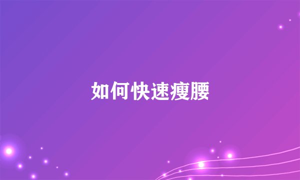 如何快速瘦腰